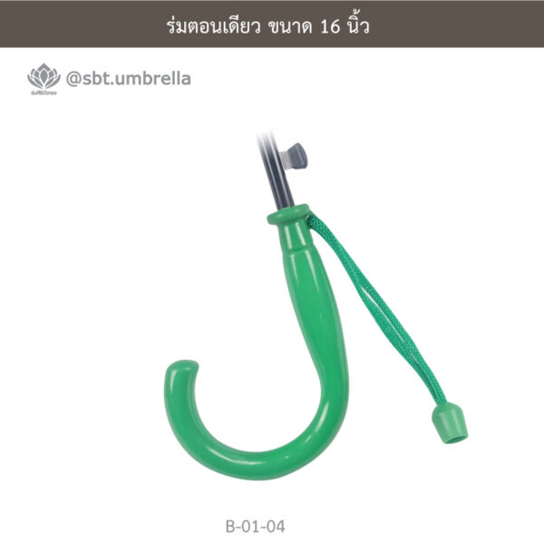 ร่มตอนเดียว 16 นิ้ว