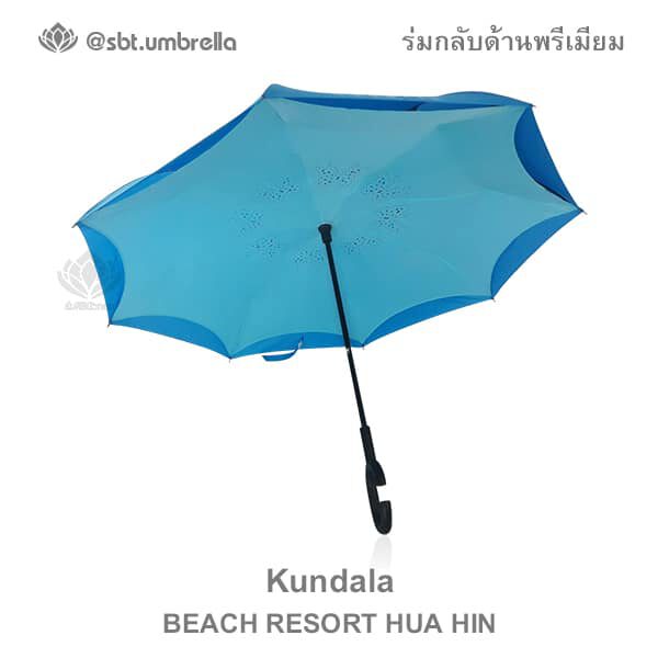ร่มกลับด้านพรีเมียม