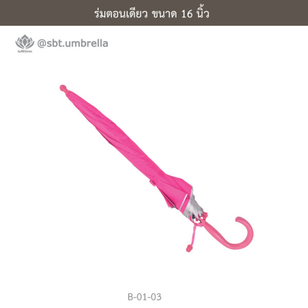 ร่มตอนเดียว 16 นิ้ว