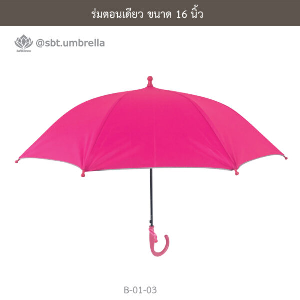 ร่มตอนเดียว 16 นิ้ว