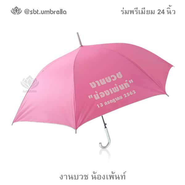 ร่มพรีเมียม 24 นิ้ว