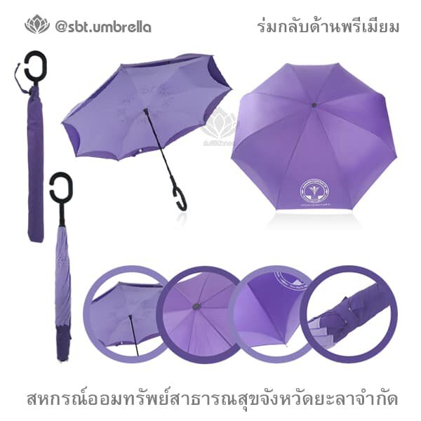 ร่มกลับด้านพรีเมียม