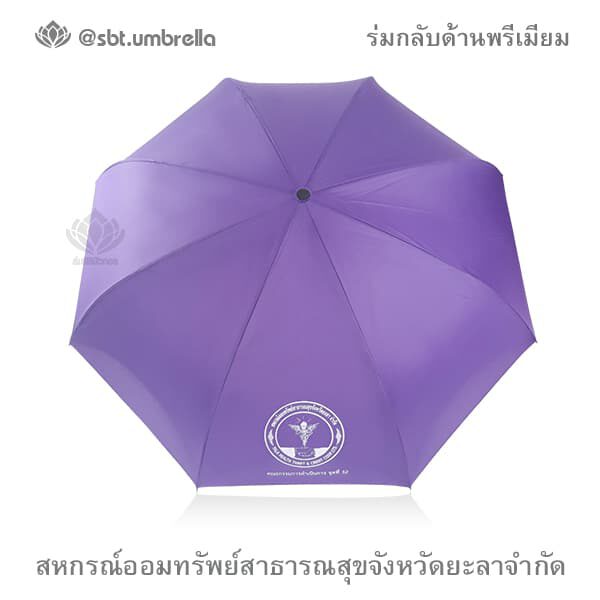 ร่มกลับด้านพรีเมียม