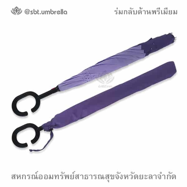 ร่มกลับด้านพรีเมียม