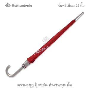 ร่มพรีเมียม 22 นิ้ว