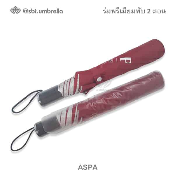 ร่มพรีเมียมพับ 2 ตอน