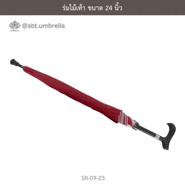 ร่มไม้เท้า เกรด A ขนาด 24 นิ้ว สีเลือดหมู
