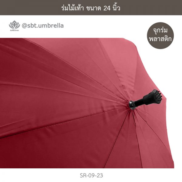 ร่มไม้เท้า เกรด A ขนาด 24 นิ้ว สีเลือดหมู