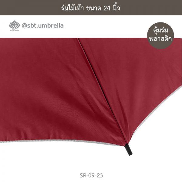 ร่มไม้เท้า เกรด A ขนาด 24 นิ้ว สีเลือดหมู