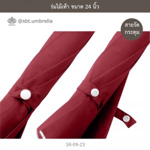 ร่มไม้เท้า เกรด A ขนาด 24 นิ้ว สีเลือดหมู