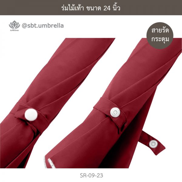 ร่มไม้เท้า เกรด A ขนาด 24 นิ้ว สีเลือดหมู