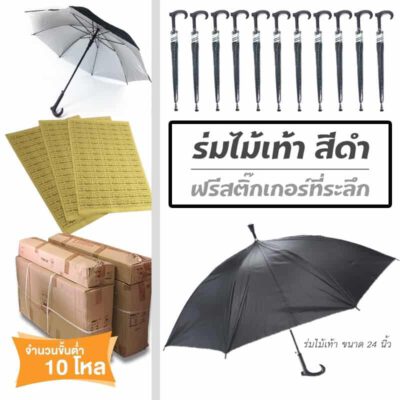 ร่มงานศพ ร่มงานฌาปนกิจ ของชำร่วยงานศพ ร่มสีดำเพื่อแทนคำขอบคุณ