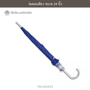 ร่มตอนเดียว สีน้ำเงิน 24 นิ้ว