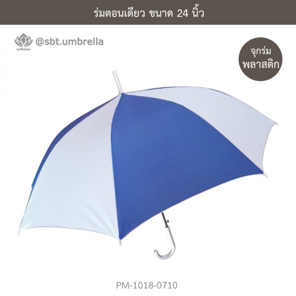 ร่มตอนเดียว สีน้ำเงินสลับขาว 24 นิ้ว