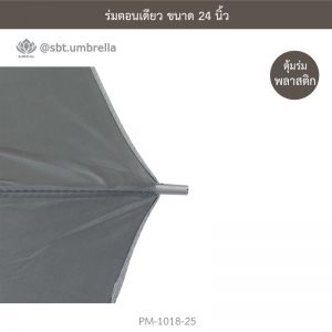 ร่มตอนเดียว สีเทา 24 นิ้ว