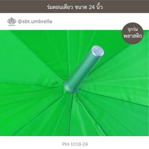 ร่มตอนเดียว สีเขียว 24 นิ้ว