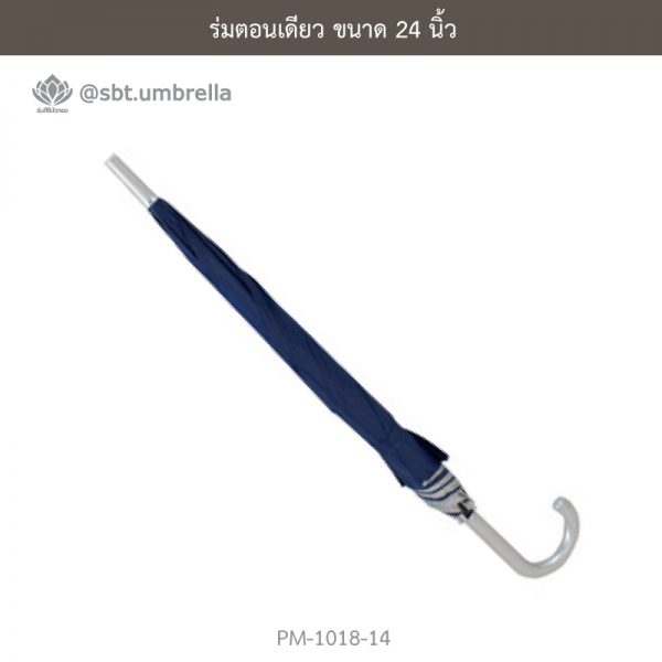 ร่มตอนเดียว สีกรม 24 นิ้ว