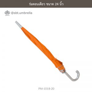 ร่มตอนเดียว สีส้ม 24 นิ้ว