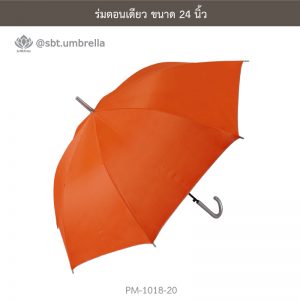 ร่มตอนเดียว สีส้ม 24 นิ้ว