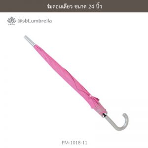 ร่มตอนเดียว สีชมพู 24 นิ้ว