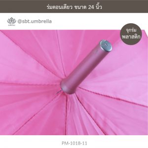 ร่มตอนเดียว สีชมพู 24 นิ้ว