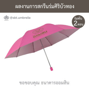 ร่มพรีเมียม ร่มพับ 2 ตอน