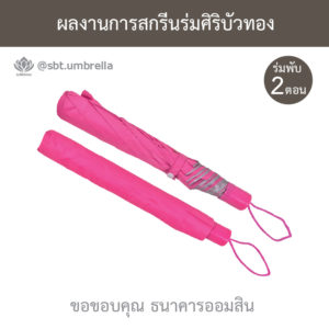 ร่มพรีเมียม ร่มพับ 2 ตอน