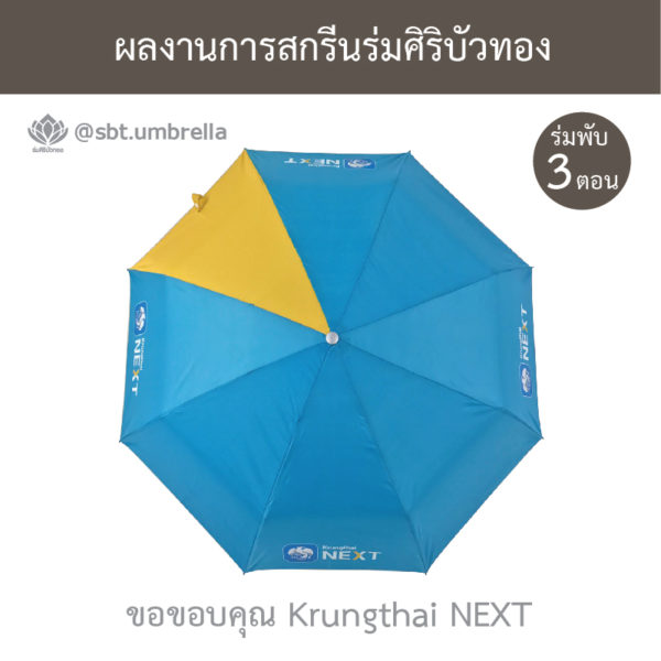 ร่มพรีเมียม ร่มพับ 3 ตอน