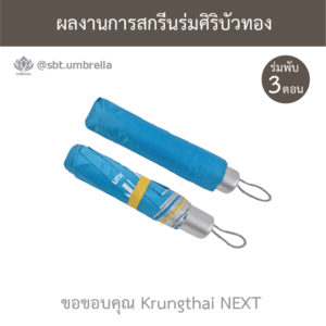 ร่มพรีเมียม ร่มพับ 3 ตอน