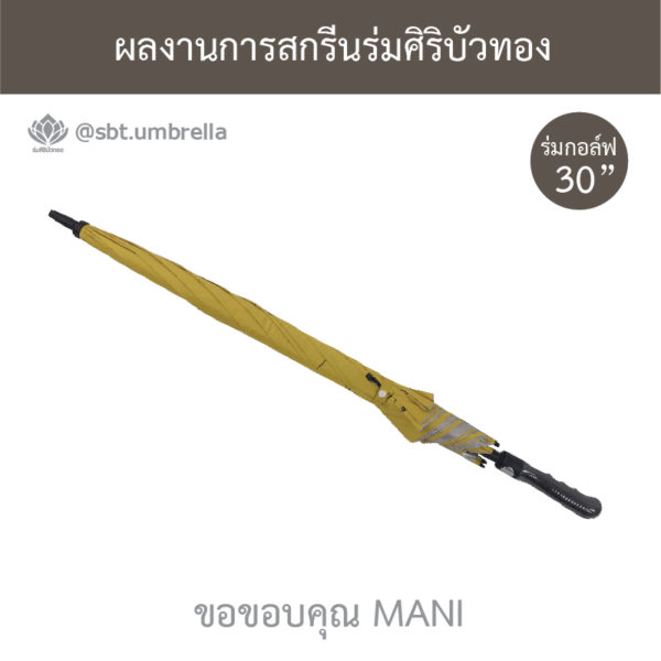 ร่มพรีเมียม ร่มกอล์ฟ 30 นิ้ว