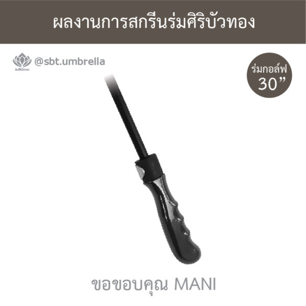ร่มพรีเมียม ร่มกอล์ฟ 30 นิ้ว