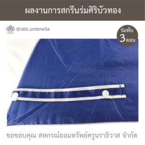 ร่มพรีเมียม ร่มพับ 3 ตอน