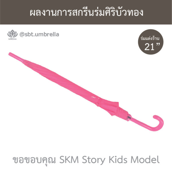 ร่มพรีเมียม 21 นิ้ว