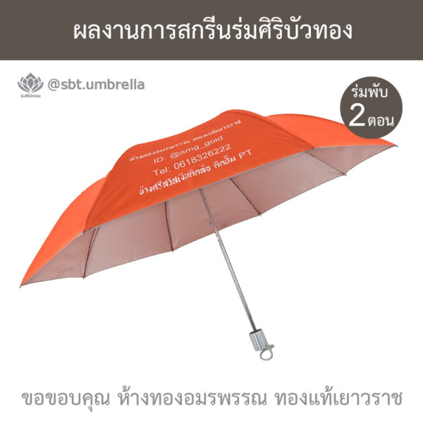 ร่มพรีเมียม ร่มพับ 2 ตอน