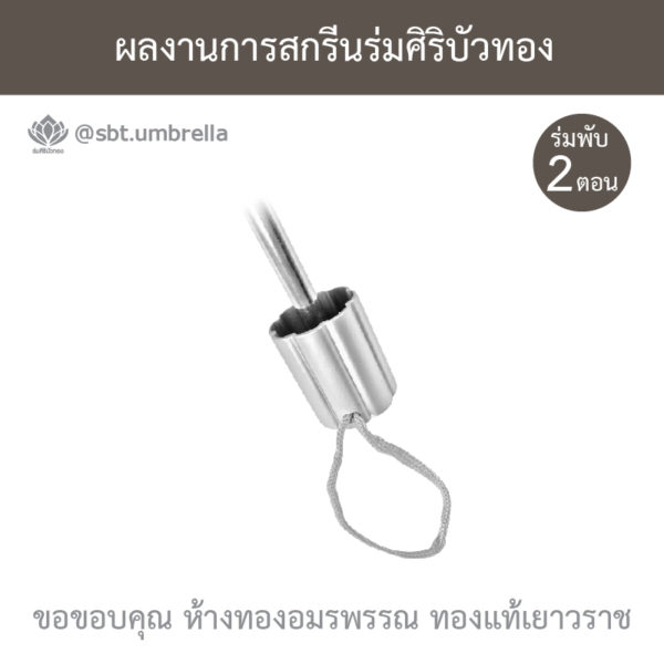 ร่มพรีเมียม ร่มพับ 2 ตอน