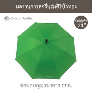 ร่มพรีเมียม 24 นิ้ว ด้ามไม้เท้า