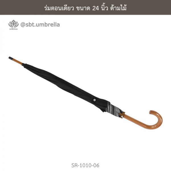 ร่มตอนเดียว สีดำ ขนาด 24 นิ้ว ด้ามไม้