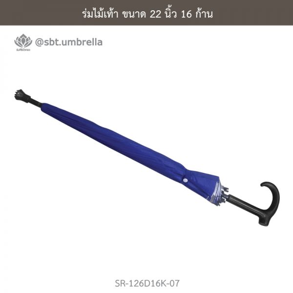 ร่มไม้เท้า สีน้ำเงิน ขนาด 22 นิ้ว 16 ก้าน