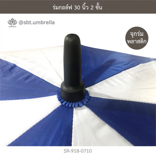 ร่มกอล์ฟ 30 นิ้ว 2 ชั้น สีน้ำเงินสลับสีขาว