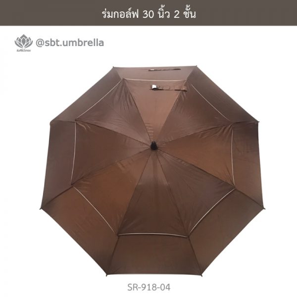 ร่มกอล์ฟ 30 นิ้ว 2 ชั้น สีน้ำตาล