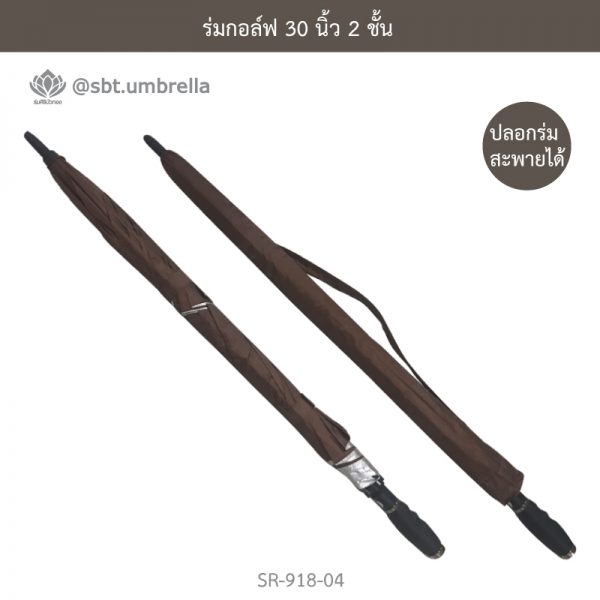 ร่มกอล์ฟ 30 นิ้ว 2 ชั้น สีน้ำตาล