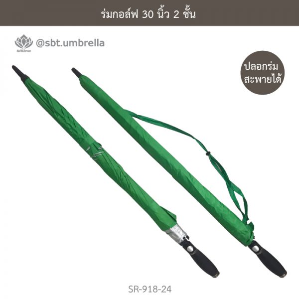 ร่มกอล์ฟ 30 นิ้ว 2 ชั้น สีเขียว