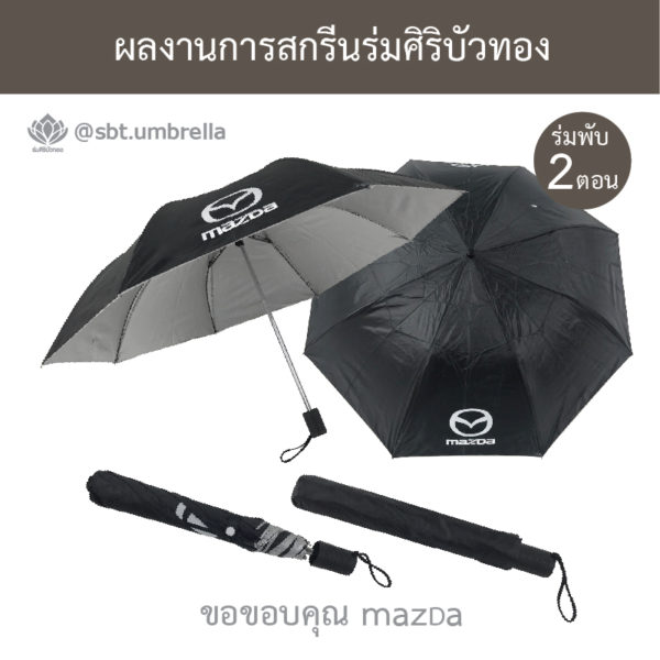 ร่มพรีเมียม ร่มพับ 2 ตอน