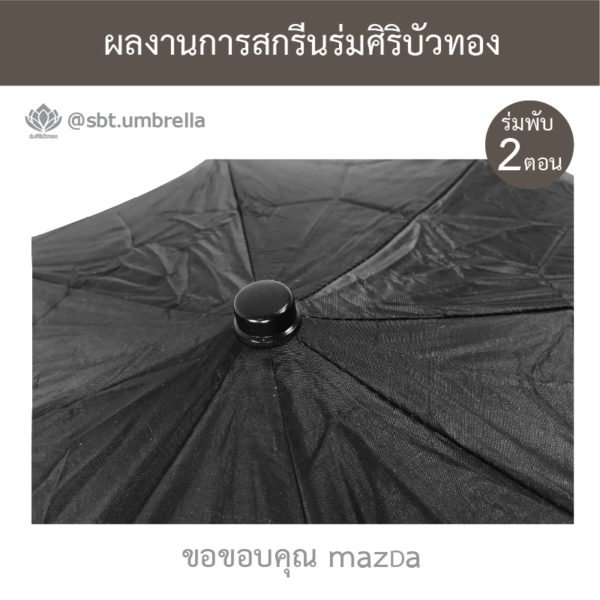 ร่มพรีเมียม ร่มพับ 2 ตอน