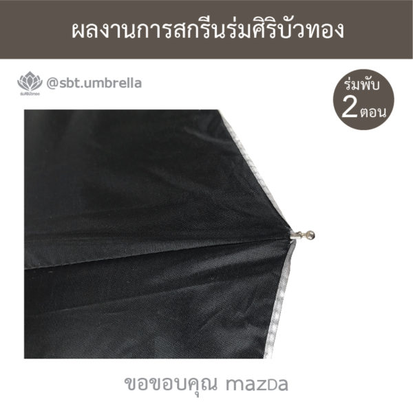 ร่มพรีเมียม ร่มพับ 2 ตอน