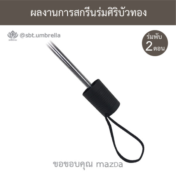 ร่มพรีเมียม ร่มพับ 2 ตอน