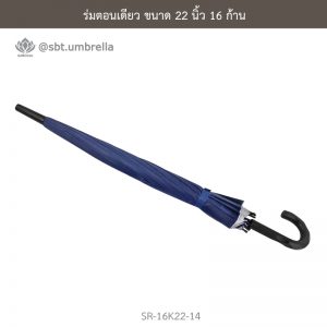 ร่มตอนเดียว สีกรม ขนาด 22 นิ้ว 16 ก้าน