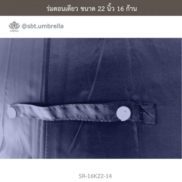 ร่มตอนเดียว สีกรม ขนาด 22 นิ้ว 16 ก้าน