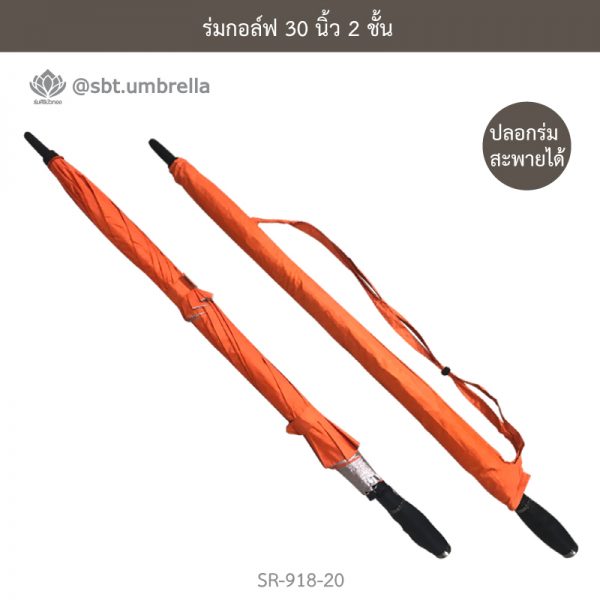 ร่มกอล์ฟ 30 นิ้ว 2 ชั้น สีส้ม
