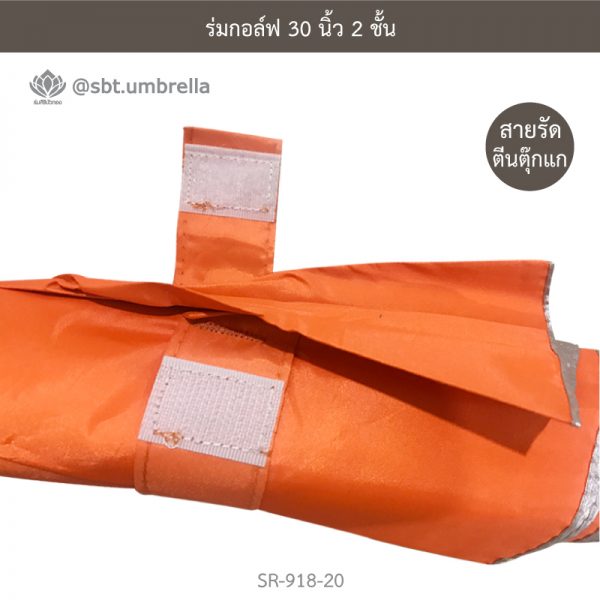 ร่มกอล์ฟ 30 นิ้ว 2 ชั้น สีส้ม